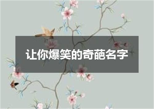 让你爆笑的奇葩名字