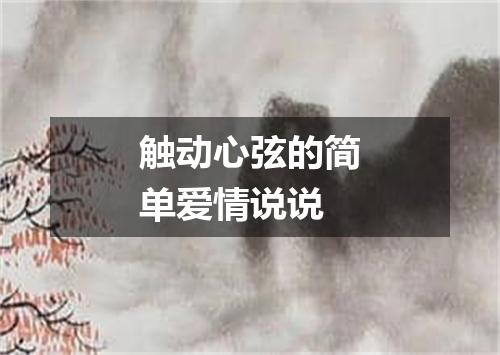 触动心弦的简单爱情说说