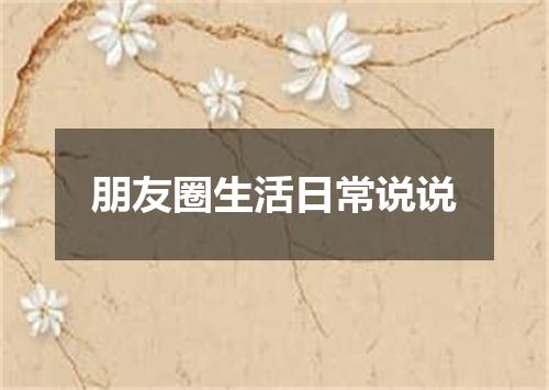 朋友圈生活日常说说