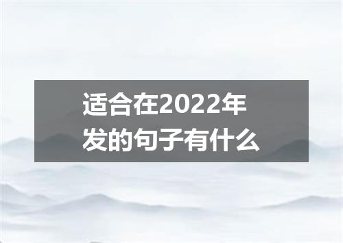 适合在2022年发的句子有什么