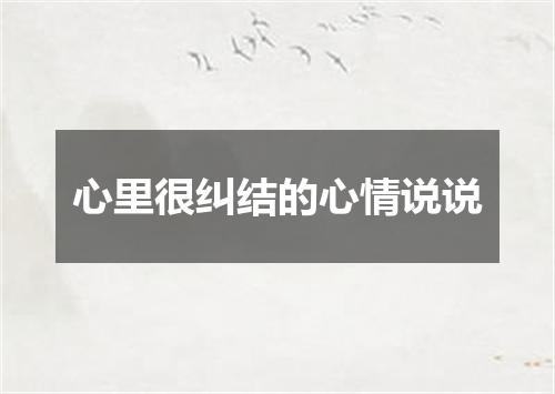 心里很纠结的心情说说