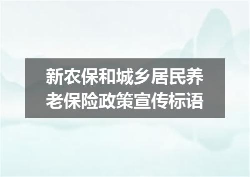新农保和城乡居民养老保险政策宣传标语