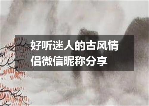 好听迷人的古风情侣微信昵称分享