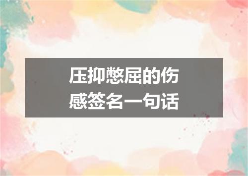 压抑憋屈的伤感签名一句话