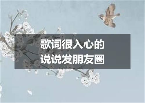 歌词很入心的说说发朋友圈