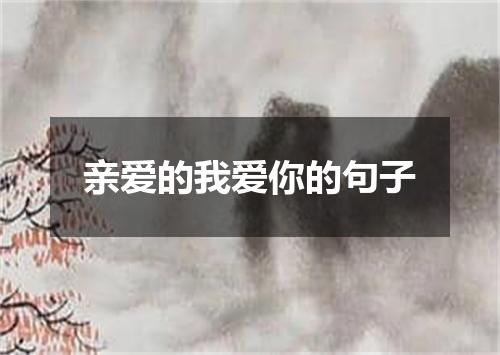 亲爱的我爱你的句子