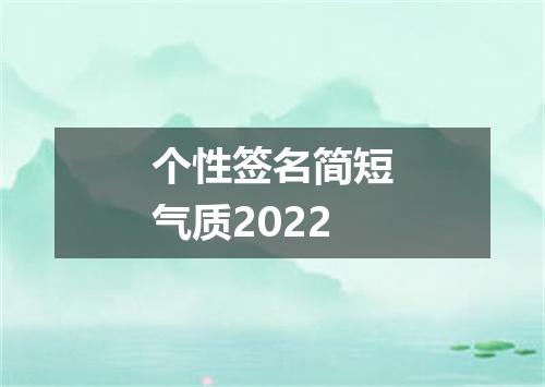 个性签名简短气质2022