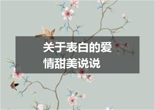 关于表白的爱情甜美说说