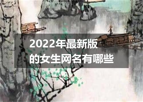 2022年最新版的女生网名有哪些