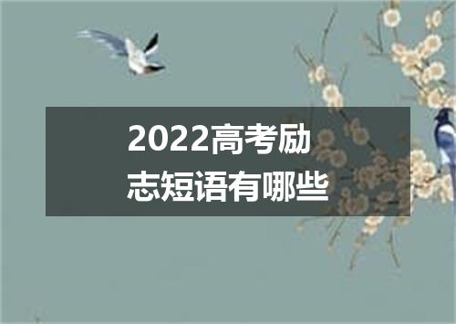 2022高考励志短语有哪些