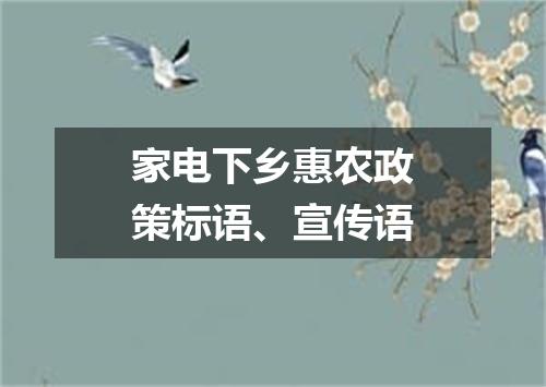 家电下乡惠农政策标语、宣传语