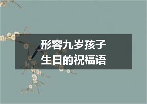 形容九岁孩子生日的祝福语
