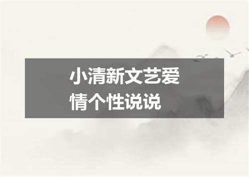 小清新文艺爱情个性说说