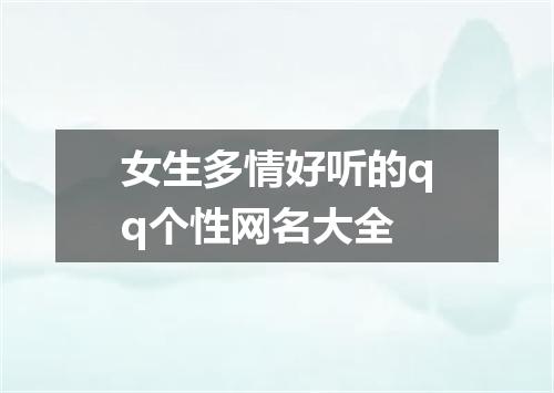 女生多情好听的qq个性网名大全