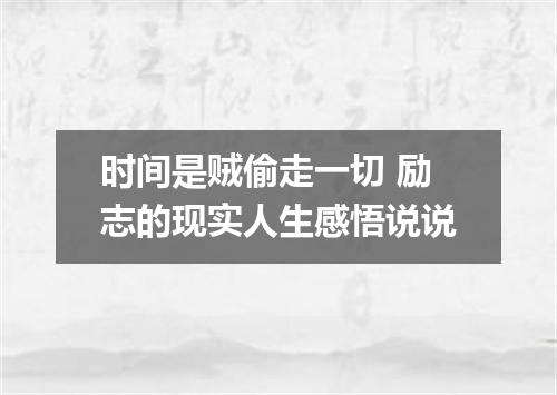 时间是贼偷走一切 励志的现实人生感悟说说