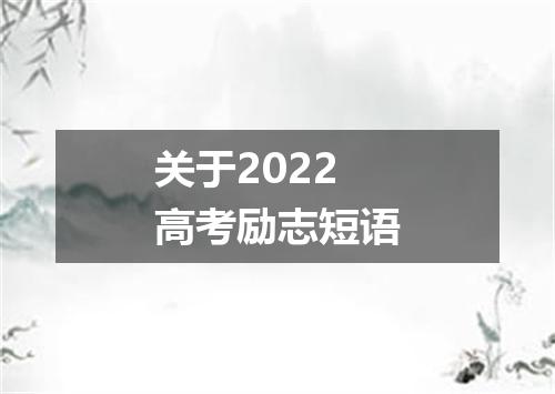 关于2022高考励志短语