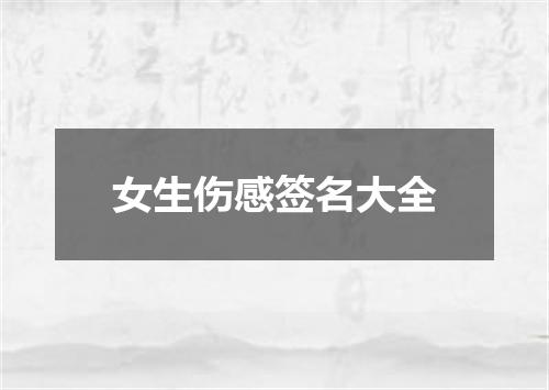 女生伤感签名大全