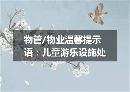 物管/物业温馨提示语：儿童游乐设施处
