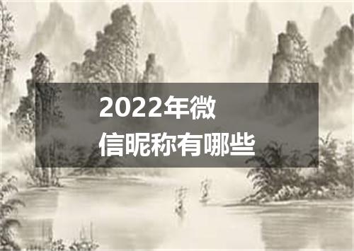2022年微信昵称有哪些