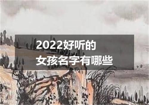 2022好听的女孩名字有哪些