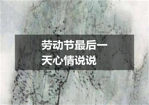 劳动节最后一天心情说说