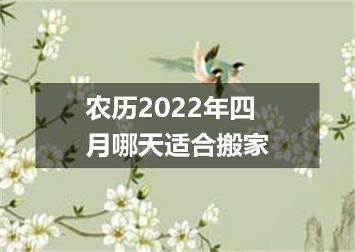 农历2022年四月哪天适合搬家