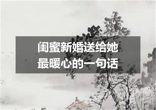 闺蜜新婚送给她最暖心的一句话