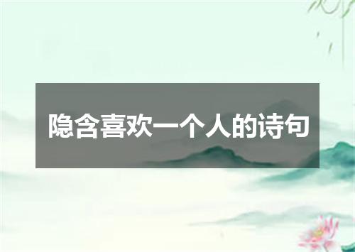 隐含喜欢一个人的诗句
