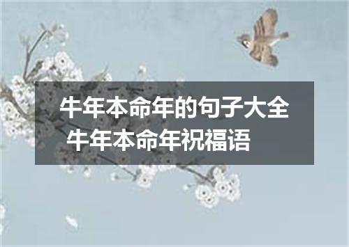 牛年本命年的句子大全 牛年本命年祝福语