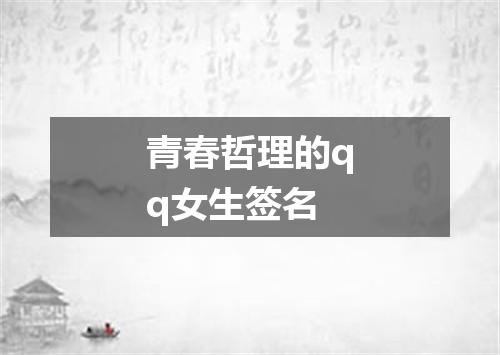 青春哲理的qq女生签名