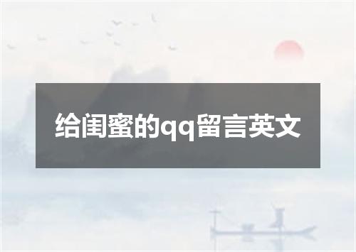 给闺蜜的qq留言英文