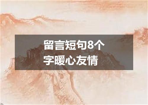 留言短句8个字暖心友情