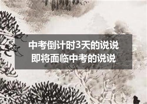 中考倒计时3天的说说 即将面临中考的说说