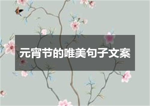 元宵节的唯美句子文案