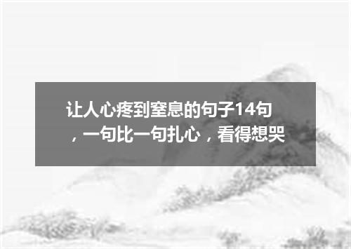 让人心疼到窒息的句子14句，一句比一句扎心，看得想哭