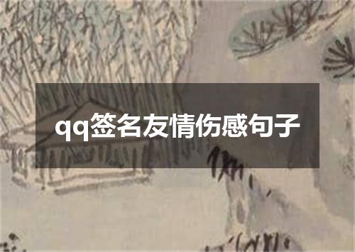 qq签名友情伤感句子