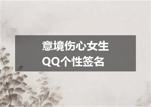 意境伤心女生QQ个性签名