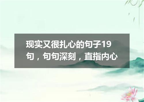 现实又很扎心的句子19句，句句深刻，直指内心