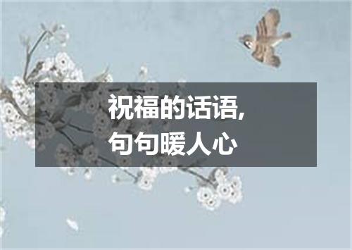 祝福的话语,句句暖人心