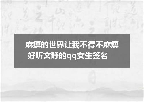 麻痹的世界让我不得不麻痹 好听文静的qq女生签名