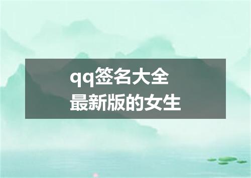 qq签名大全最新版的女生