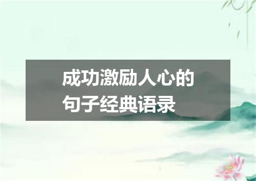 成功激励人心的句子经典语录