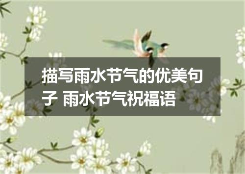 描写雨水节气的优美句子 雨水节气祝福语