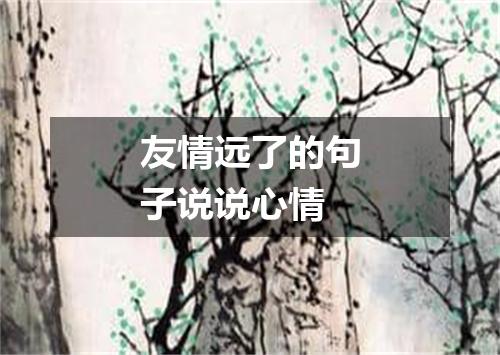 友情远了的句子说说心情