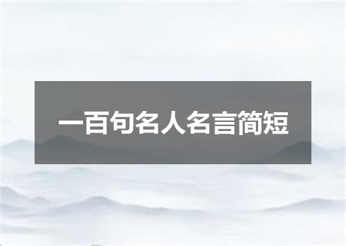 一百句名人名言简短