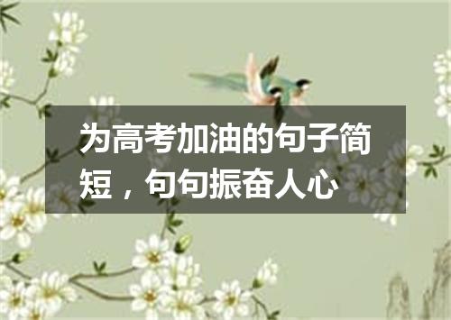 为高考加油的句子简短，句句振奋人心