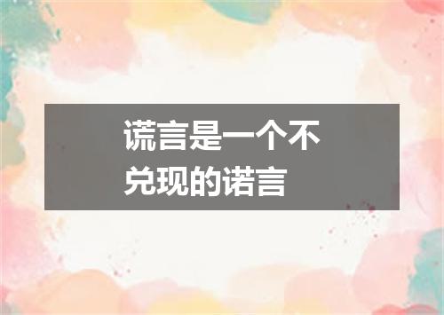 谎言是一个不兑现的诺言