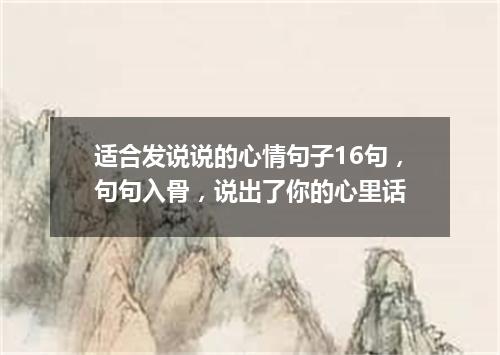 适合发说说的心情句子16句，句句入骨，说出了你的心里话
