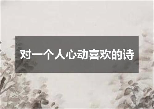 对一个人心动喜欢的诗