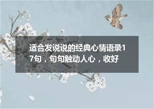 适合发说说的经典心情语录17句，句句触动人心，收好